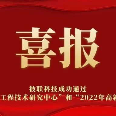 熱烈祝賀我司通過2022年東莞市工程技術研究中心和2022年高新技術企業(yè)認定